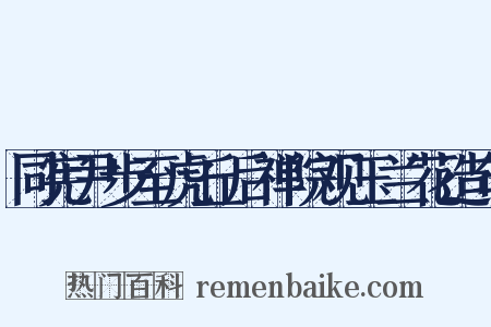同宪尹步至虎丘后禅院观玉兰花造句是什么意思的图片